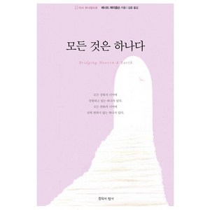 [침묵의향기]모든 것은 하나다 : 다시 하나임으로, 침묵의향기