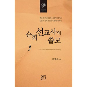 순회 선교사의 쓸모:겸손과 온유의 맑은 사랑이 넘치고 감동과 은혜가 있는 따뜻한 에세이, 엎드림