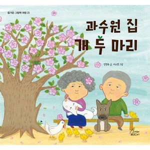 과수원 집 개 두 마리, 가문비어린이, 양정숙