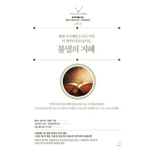 불멸의 지혜, 스노우폭스북스, 윌러스 델로이드 와틀즈