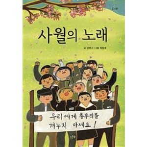 [스푼북]사월의 노래, 스푼북