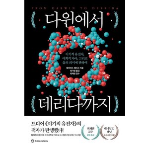 다윈에서 데리다까지:이기적 유전자 사회적 자아 그리고 삶의 의미에 관하여, 브론스테인, 데이비드 헤이그