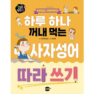 천리길도 어휘력부터 하루 하나 꺼내 먹는 사자성어 따라 쓰기:천리길도 어휘력부터, 마카롱플러스 미디어