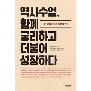 [책과함께]역사수업 함께 궁리하고 더불어 성장하다, 책과함께, 역사교육연구소 외