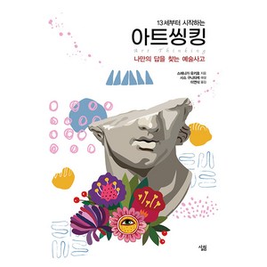 [살림]13세부터 시작하는 아트씽킹 : 나만의 답을 찾는 예술사고, 스에나가 유키호, 살림