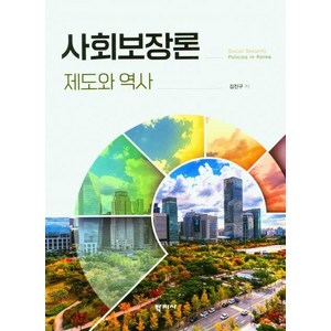 [학지사]사회보장론 : 제도와 역사, 학지사, 김진구 저