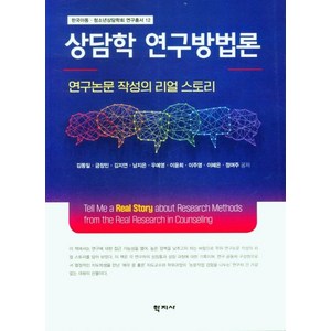 [학지사]상담학 연구방법론 : 연구논문 작성의 리얼 스토리, 상담학 연구방법론, 김동일, 금창민, 김지연, 남지은, 우예영, 이윤희.., 학지사