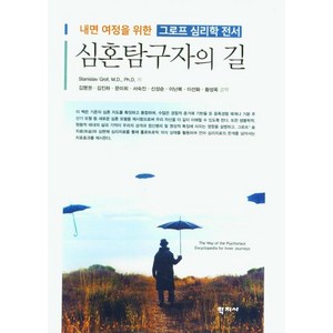 [학지사]심혼탐구자의 길 : 내면 여정을 위한 그로프 심리학 전서 (양장), Stanislav Gof, 학지사