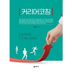 [학지사]커리어코칭, 탁진국, 학지사