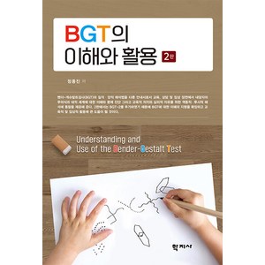 [학지사]BGT의 이해와 활용 (2판), 학지사, 정종진