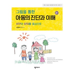 [학지사]그림을 통한 아동의 진단과 이해 : HTP와 KFD를 중심으로 (3판), 학지사, 신민섭 김수경 김용희 김주현 김향숙 김진영 류명은 박혜근 서승연 이순희 이혜란 전선영 한수정