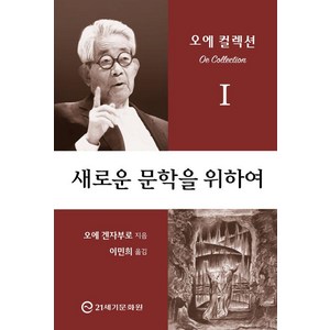 새로운 문학을 위하여:오에 겐자부로 소설론의 결정판!, 21세기문화원, 오에 겐자부로