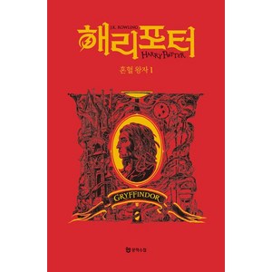 [문학수첩]해리 포터와 혼혈 왕자 1 : 그리핀도르 기숙사 에디션 (양장), J.K. 롤링, 문학수첩