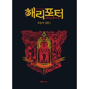 [문학수첩]해리 포터와 죽음의 성물 1 : 그리핀도르 기숙사 에디션 (양장), J.K. 롤링, 문학수첩