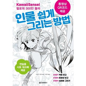 카와이 센세의인물 쉽게 그리는 방법, 정보문화사, 카와이 센세