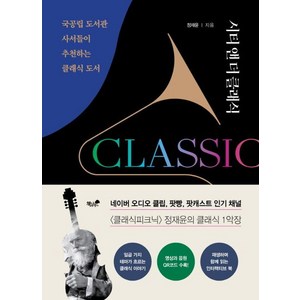 [책과나무]시티 앤 더 클래식 - 국공립 도서관 사서들이 추천하는 클래식 도서, 정재윤, 책과나무