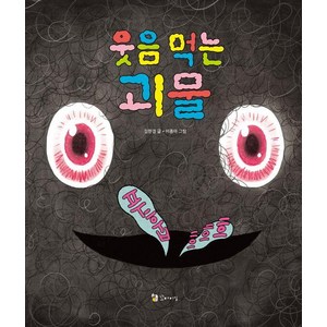 [꼬마이실]웃음 먹는 괴물 (양장), 꼬마이실, 상세 설명 참조