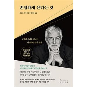 존엄하게 산다는 것, 인플루엔셜, 게랄트 휘터