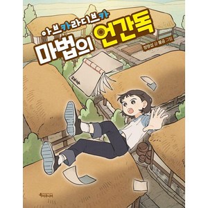 아브카라디브카 마법의 언간독, 정명섭, 특서주니어