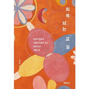 회복되는 교실:회복적 질문과 서클로 만들어 가는 관계 중심 생활교육, 교육공동체벗, 김훈태