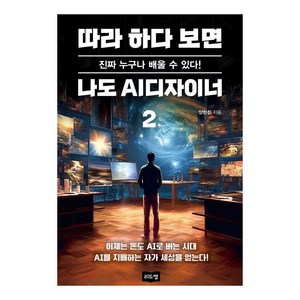 따라 하다 보면 나도 AI디자이너 2:진짜 누구나 배울 수 있다!, 리드썸, 양현진