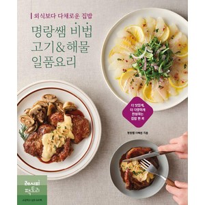 외식보다 다채로운 집밥 명랑쌤 비법 고기&해물 일품요리, 레시피팩토리, 명랑쌤(이혜원)