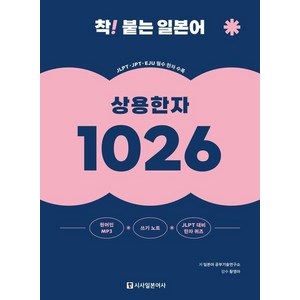 [시사일본어사]착! 붙는 일본어 상용한자 1026 (개정판), 시사일본어사