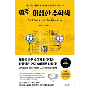 아주 이상한 수학책:그림 게임 퍼즐로 즐기는 재미있는 두뇌 게임 75¼, 북라이프, 벤 올린