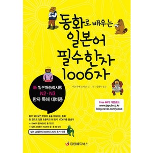 [중앙에듀북스]동화로 배우는 일본어 필수한자 1006자 : 新 일본어능력시험 N2·N3 한자 독해 대비용, 중앙에듀북스