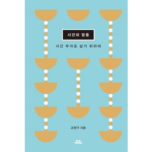 [유유]시간의 말들 : 시간 부자로 살기 위하여 - 문장 시리즈, 유유, 조현구
