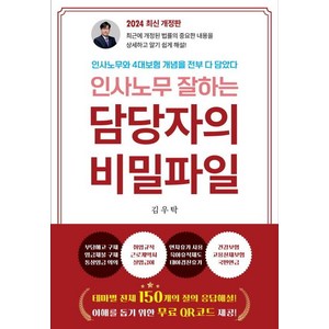 [나비소리]인사노무잘하는 담당자의 비밀파일 : 인사노무와 4대보험 개념을 전부 다 담았다 (2024 최신 개정판), 나비소리