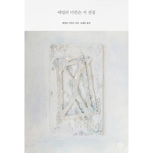 [을유문화사]에밀리 디킨스 시 선집 - 을유세계문학전집 여성과 문학 리커버 에디션, 을유문화사, 에밀리 디킨슨