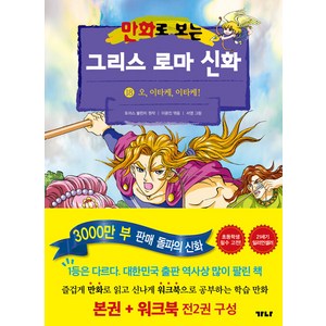 [가나출판사]만화로 보는 그리스 로마 신화 18 : 오 이타케 이타케! (본권+워크북), 가나출판사, 만화로 보는 그리스 로마 신화