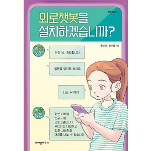 [크레용하우스]외로챗봇을 설치하겠습니까? - 한무릎읽기, 크레용하우스, 은상