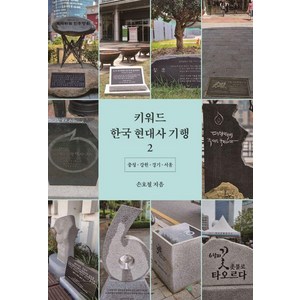 키워드 한국 현대사 기행 2: 충청·강원·경기·서울, 손호철, 이매진