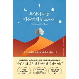 무엇이 나를 행복하게 만드는가:인생의 절반쯤 왔을 때 깨닫게 되는 것들, 북플레저, 리처드 J. 라이더 데이비드 A. 샤피로