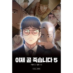 [글의온도]이제 곧 죽습니다 5, 이원식, 글의온도