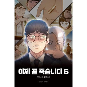 [글의온도]이제 곧 죽습니다 6, 글의온도, 이원식