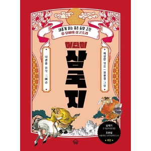 어린이 삼국지 4: 유비의 삼고초려, 청솔출판사, 나관중, 하상만(저) / 천현정(그림), 하상만