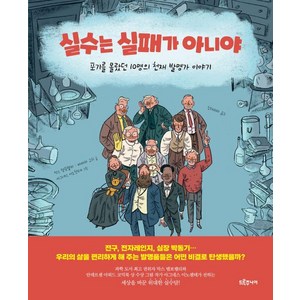 [드루주니어]실수는 실패가 아니야 : 포기를 몰랐던 10명의 천재 발명가 이야기 - 위대한 발명가 시리즈 (양장), 드루주니어, 막스 템포렐리 바바라 고치