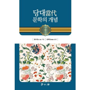 당대문학의 개념, 상품명, 학고방, 홍쯔청