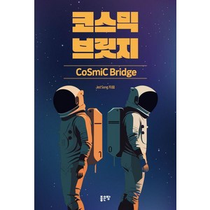 코스믹 브릿지(Cosmic Bidge), 좋은땅, Jed Song