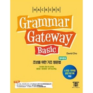 해커스그래머 게이트웨이 베이직: 초보를 위한 기초 영문법(Grammar Gateway Basic):기초영어 문법 한 달 완성 / 영문법ㆍ영어회화ㆍ영작 동시학습, 해커스 그레머 게이트웨이 베이직, 해커스어학연구소