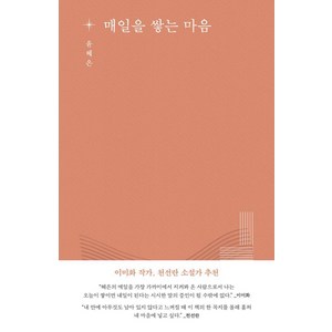 [오후의소묘]매일을 쌓는 마음 - 마음의 지도, 상품명, 오후의소묘, 윤혜은