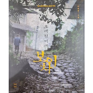 오래된 미래 보이차, 차와문화, 이원종