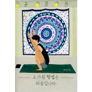 [로카월드][독립출판] 요가원 창업은 처음입니다, 로카월드, 황치웅