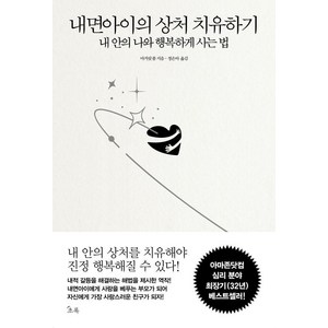 내면아이의 상처 치유하기:내 안의 나와 행복하게 사는 법, 초록북스, 마거릿 폴