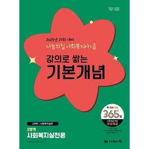 2025 나눔의집 사회복지사1급 강의로 쌓는 기본개념 3영역: 사회복지실천론:23회 대비