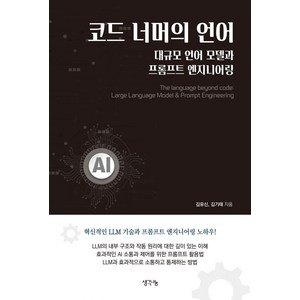 코드 너머의 언어:대규모 언어 모델과 프롬프트 엔지니어링, 생각나눔, 김유신 김기태