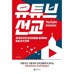 유튜브 선교:검색과 추천 알고리즘을 통과하는 복음 증거 전략, 아르카, 이세영